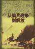 Cong ya pian zhan zheng dao jie fang (Guo ji you ren cong shu)