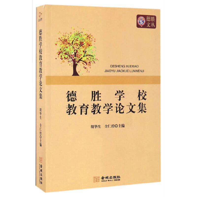 德胜学校教育教学论文集