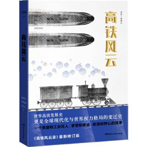 高铁风云录
