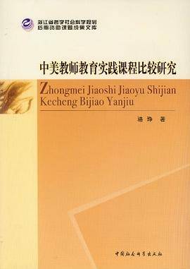 中美教师教育实践课程比较研究