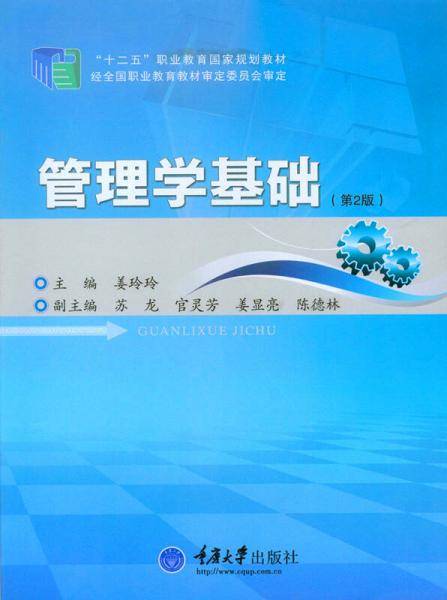管理学基础（第2版）