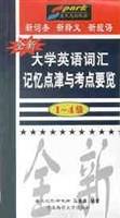 全新大学英语词汇记忆点津与考点要览