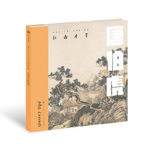 江南才子唐伯虎