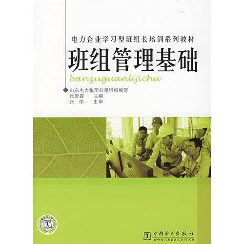 班组管理基础
