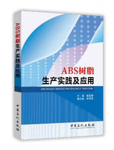 ABS树脂生产实践及应用