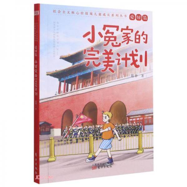 小冤家的完美计划/社会主义核心价值观儿童成长系列丛书