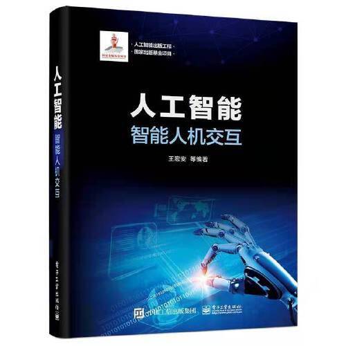 人工智能：智能人机交互
