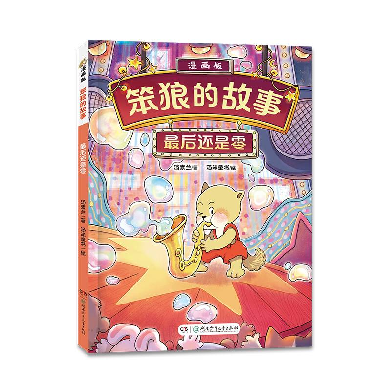 “笨狼的故事”漫画版第二辑：最后还是零