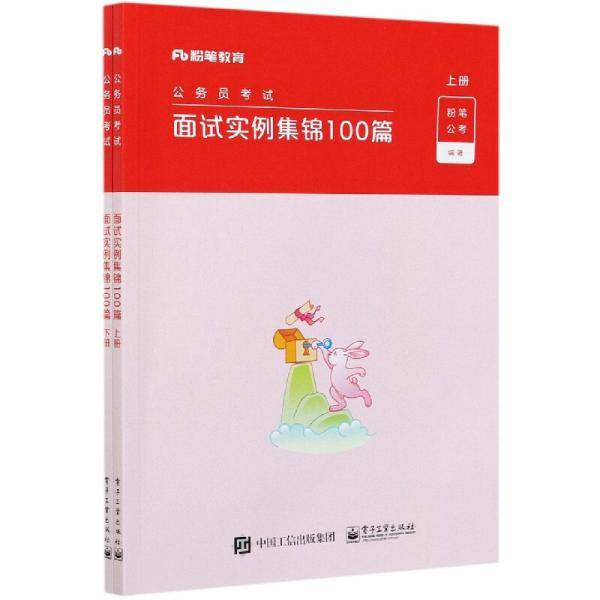 面试实例集锦100篇(上下公务员考试)