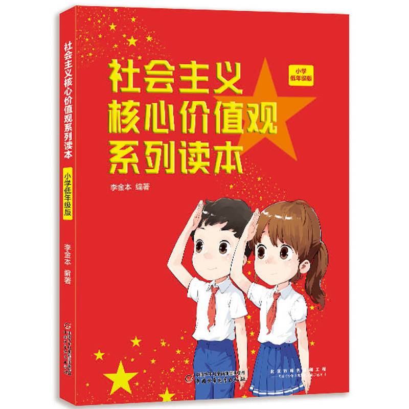 社会主义核心价值观系列读本：小学低年级版