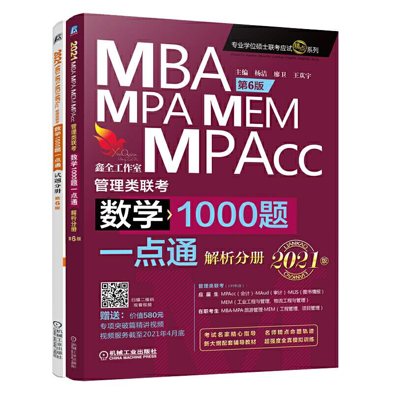数学1000题一点通：2021机工版MBA、MPA、MEM、MPAcc管理类联考 第6版