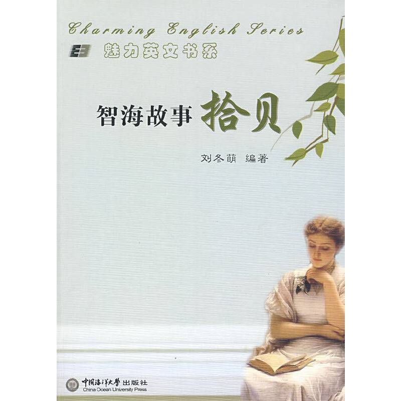 智海故事拾贝