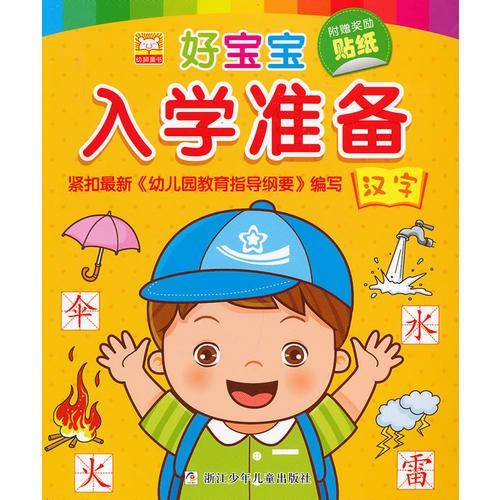 好宝宝入学准备