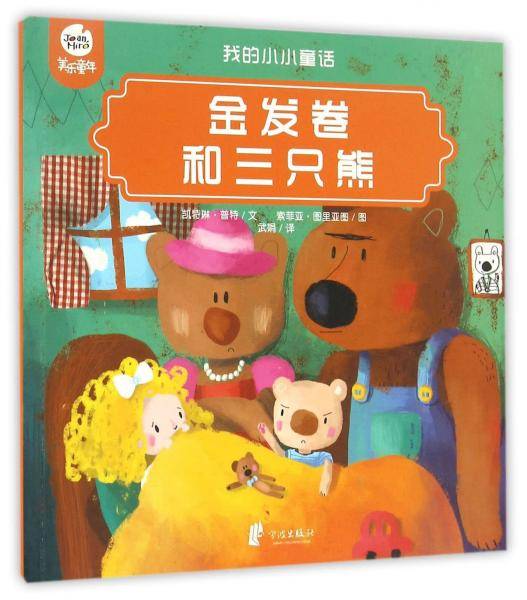 金发卷和三只熊/我的小小童话