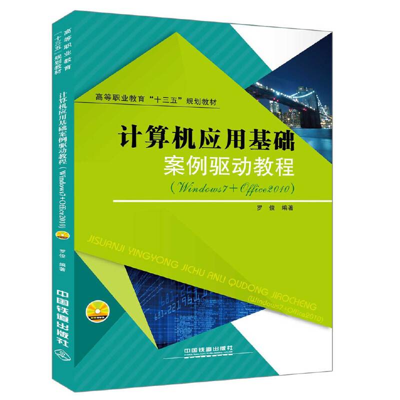 计算机应用基础案例驱动教程