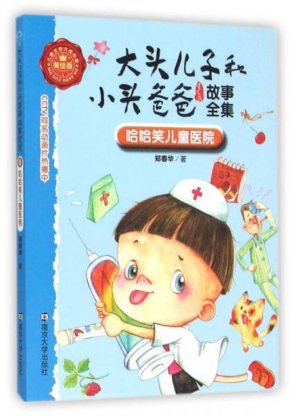 哈哈笑儿童医院/大头儿子和小头爸爸故事全集(美绘版)