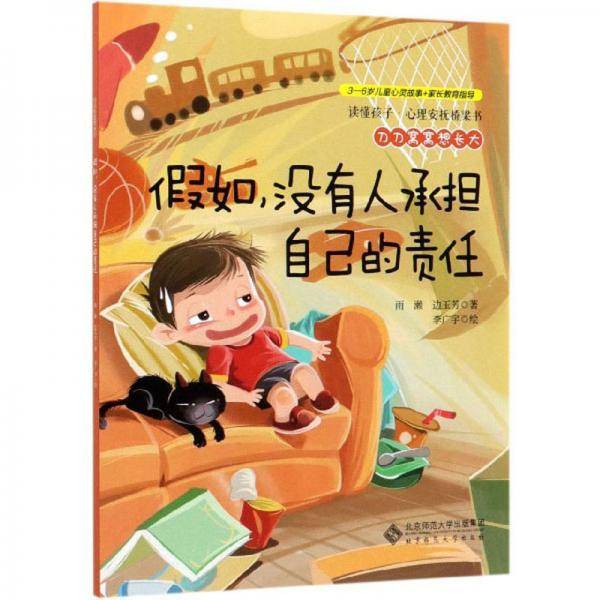 刀刀窝窝想长大：假如没有人承担自己的责任/读懂孩子心理安抚桥梁书