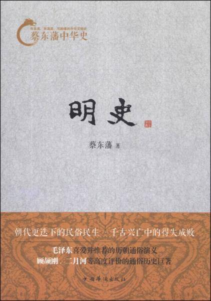 蔡东藩中华史