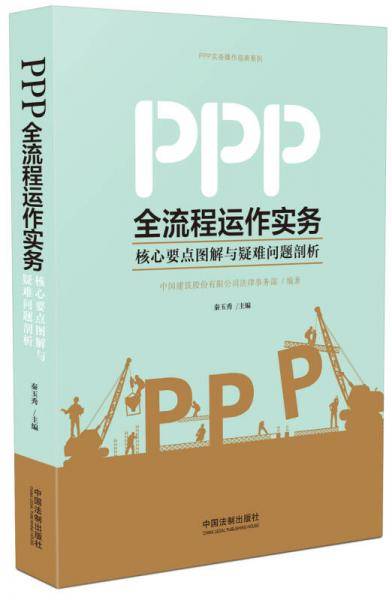 PPP全流程运作实务
