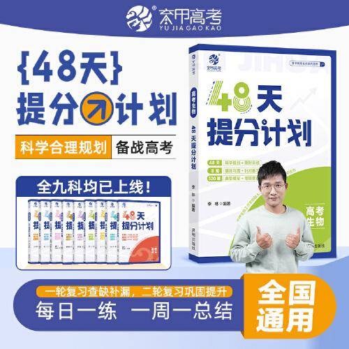 高考生物48天提分计划 李林 编