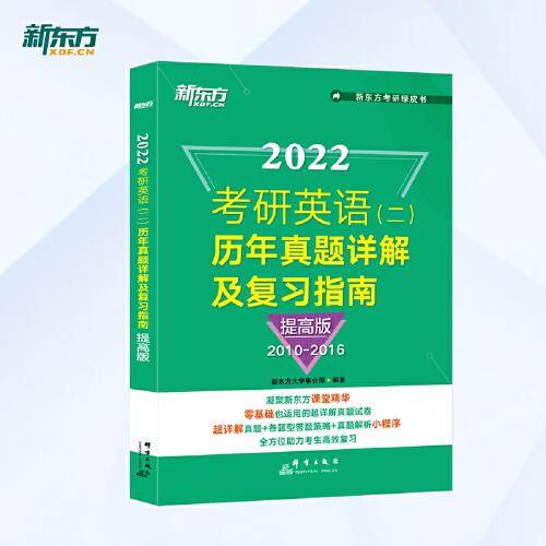 新东方 (2022)考研英语(二)历年真题详解及复习指南：提高版