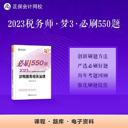 正保会计网校 税务师2023教材资格考试辅导图书  梦想成真  必刷550题 涉税服务相关法律
