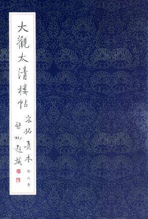 大观太清楼帖宋拓真本第八卷