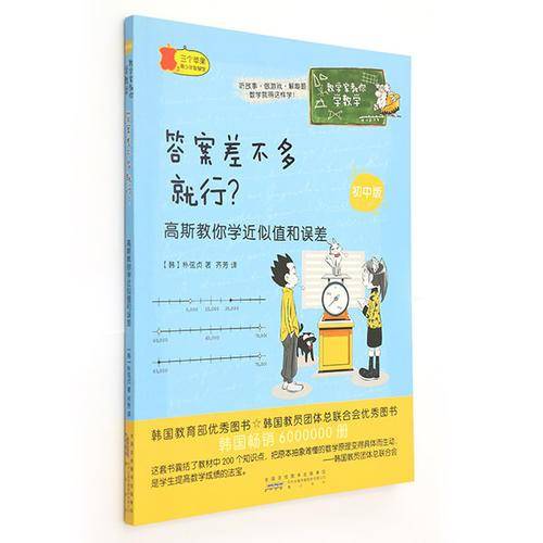 数学家教你学数学（初中版）：答案差不多就行？ 高斯教你学近似值和误差