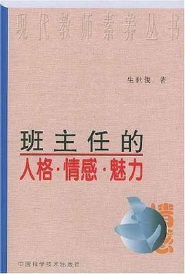班主任的人格・情感・魅力