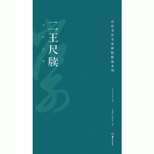 高校书法专业碑帖精选系列:二王尺牍