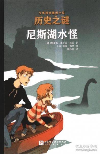 历史之谜少年科学推理小说：尼斯湖水怪