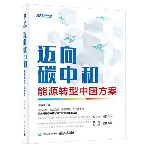 迈向碳中和：能源转型中国方案
