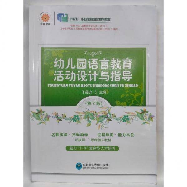 幼儿园语言教育活动设计与指导
