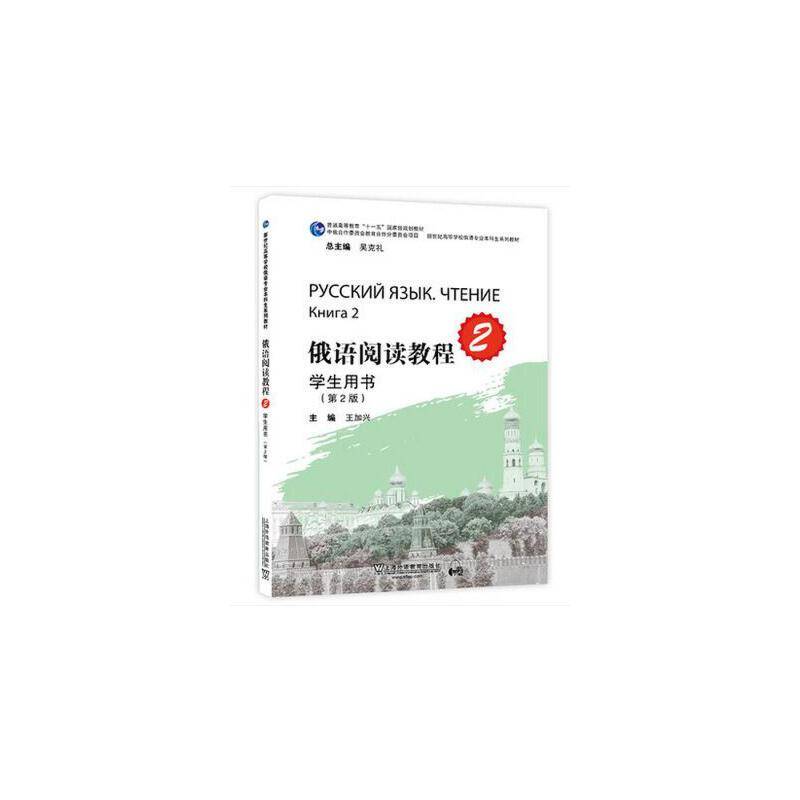 俄语专业本科生教材：俄语阅读教程 第2册 学生用书（第二版）