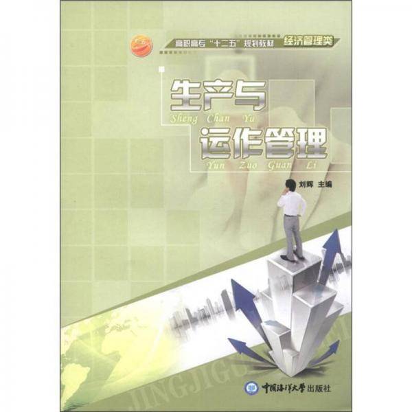生产与运作管理