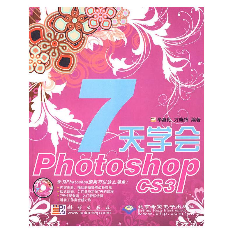 7天学会Photoshop CS3