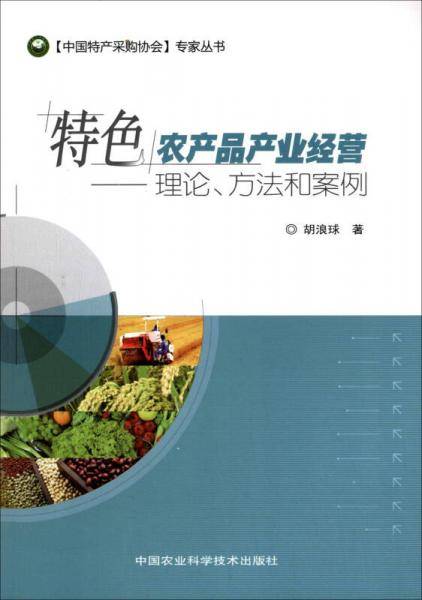 特色农产品产业经营：理论、方法、案例