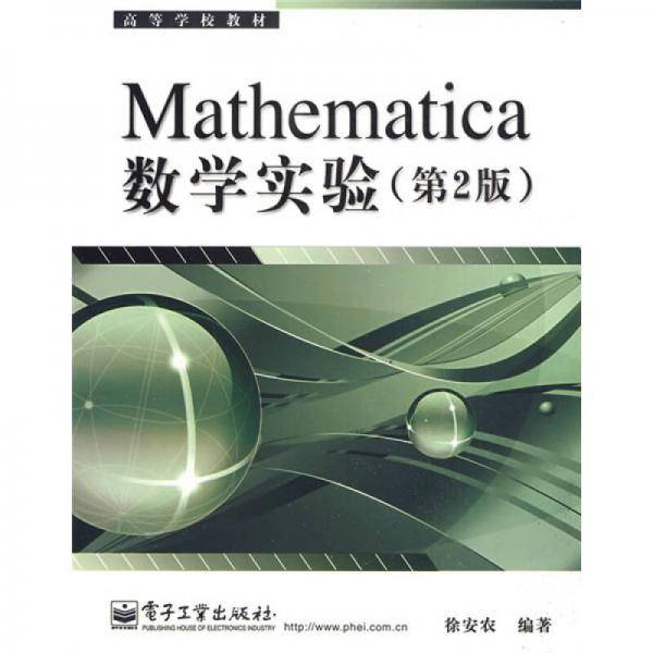 Mathematica数学实验