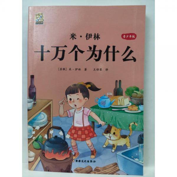 米·伊林十万个为什么:青少年版 米·伊林