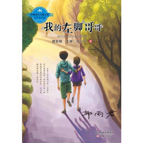 中国当代儿童小说名家自选集