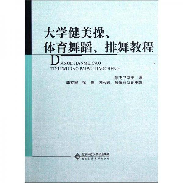 大学健美操.体育舞蹈.排舞教程