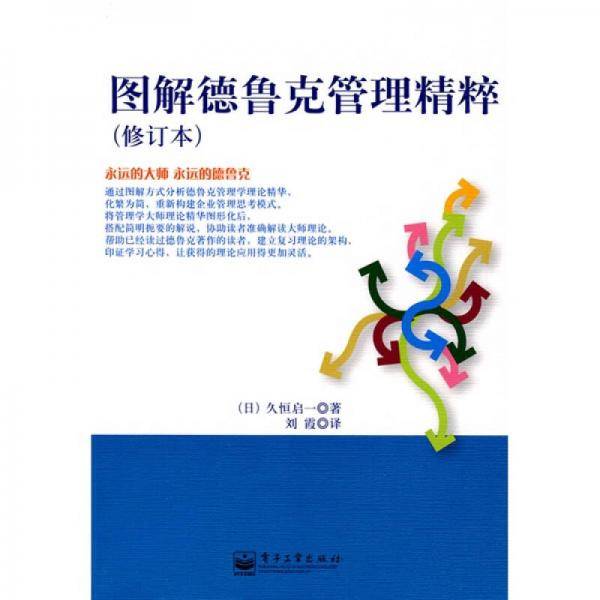 图解德鲁克管理精粹