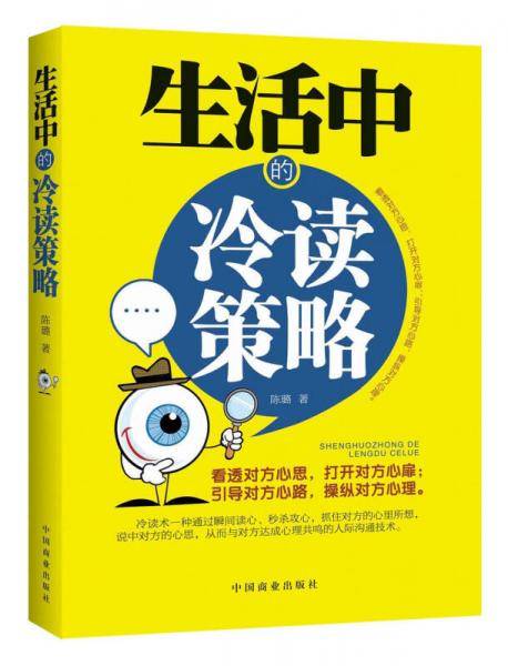 生活中的冷读策略