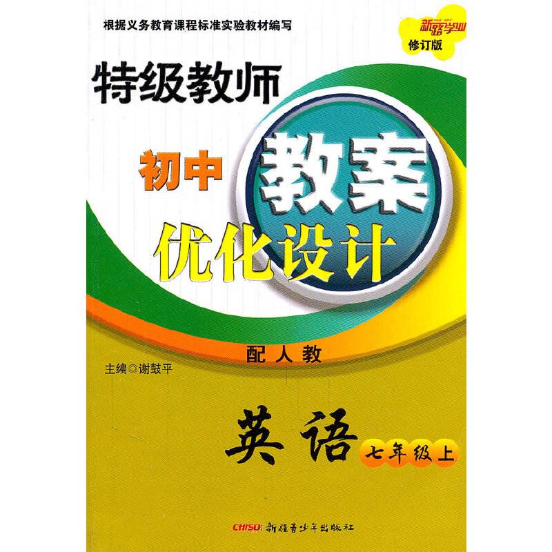 英语：七年级上特级教师初中教案优化设计