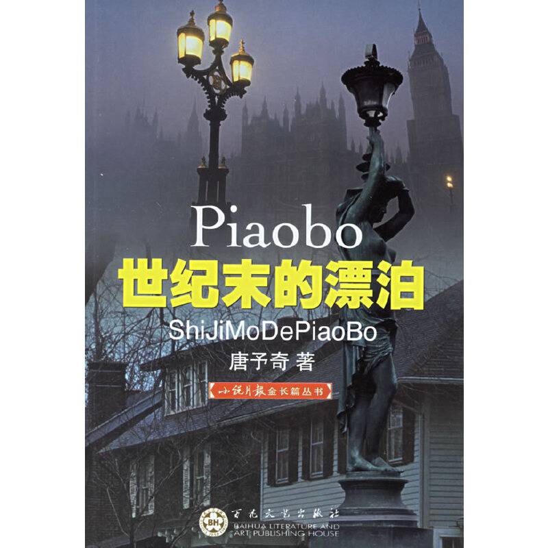 世纪末的漂泊