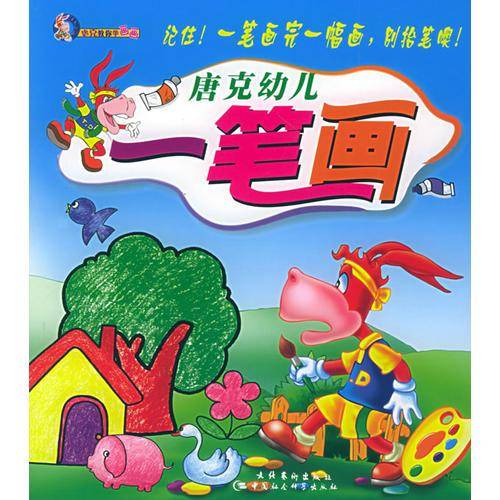 唐克幼儿一笔画——唐克教你学画画（注音版）