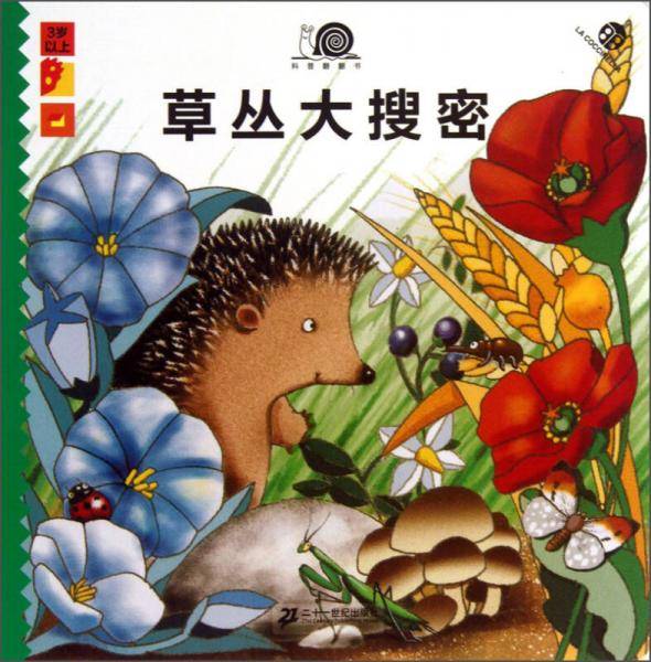 科普翻翻书：草丛大搜密（3岁以上）