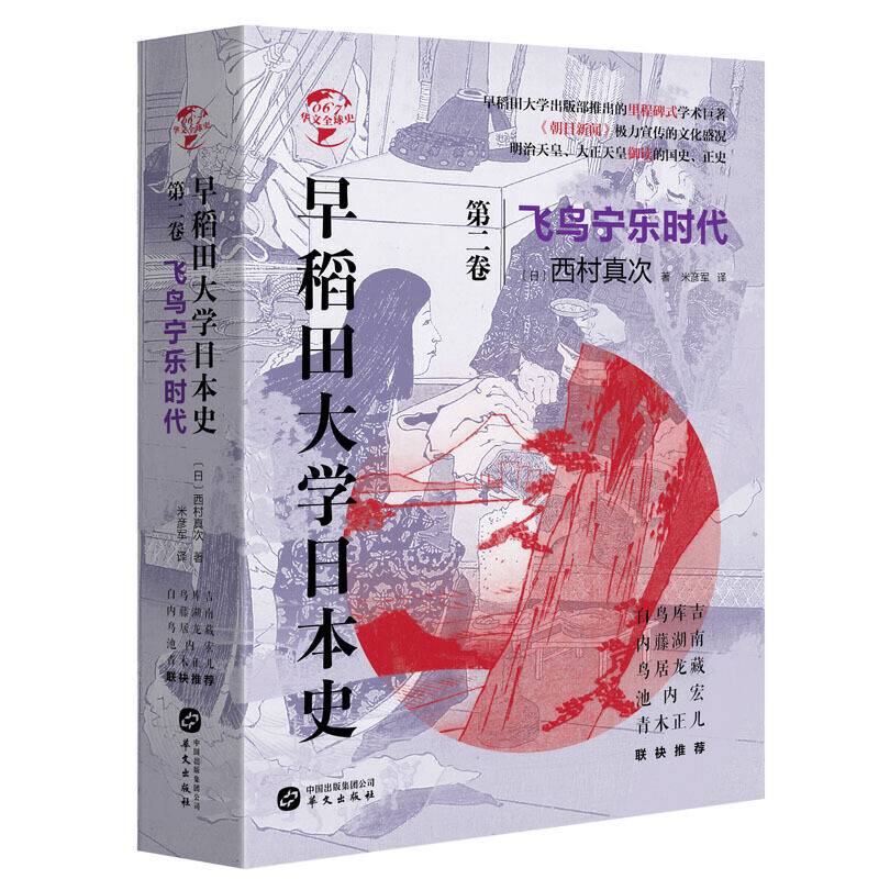 华文全球史067·早稻田大学日本史：飞鸟宁乐时代