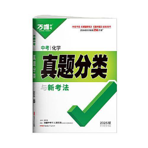 2025万唯中考化学真题分类历年真题卷试题模拟初一初二初三试卷七八九年级语文专项训练总复习资料