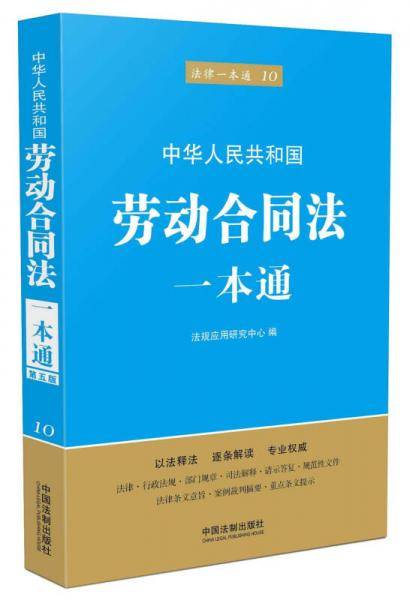 法律一本通10：中华人民共和国劳动合同法一本通（第5版）